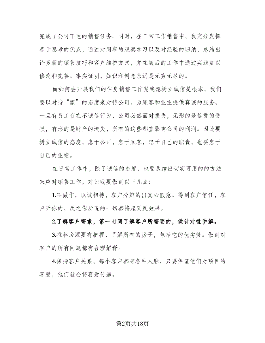 2023置业顾问年终工作总结参考样本（7篇）.doc_第2页