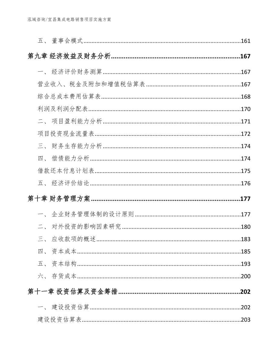 宜昌集成电路销售项目实施方案_第5页