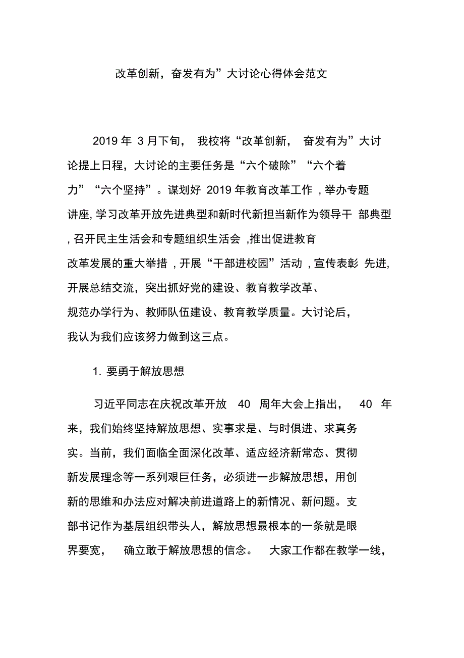 “改革创新,奋发有为”大讨论心得体会范文_第1页