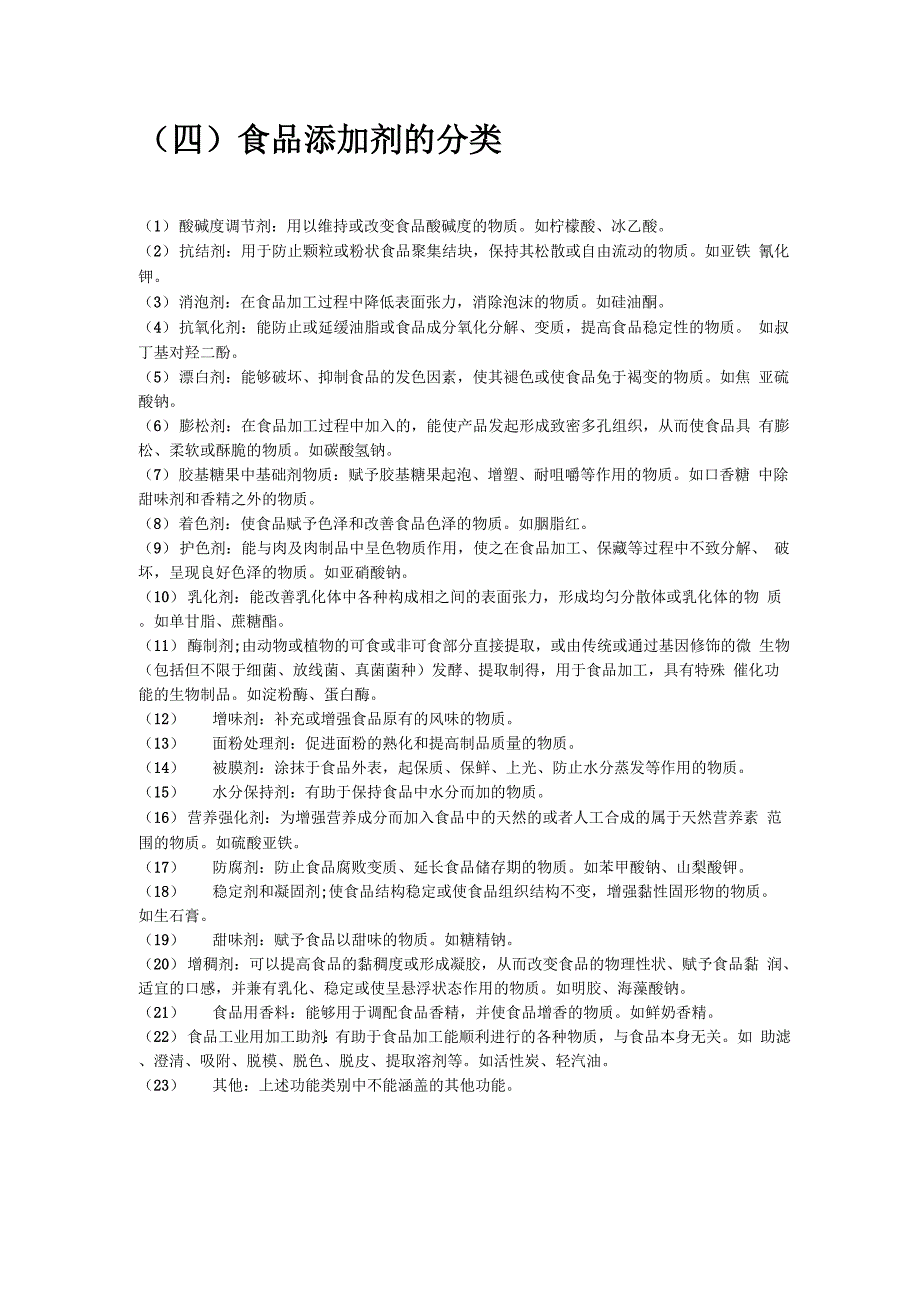 食品添加剂的分类_第1页