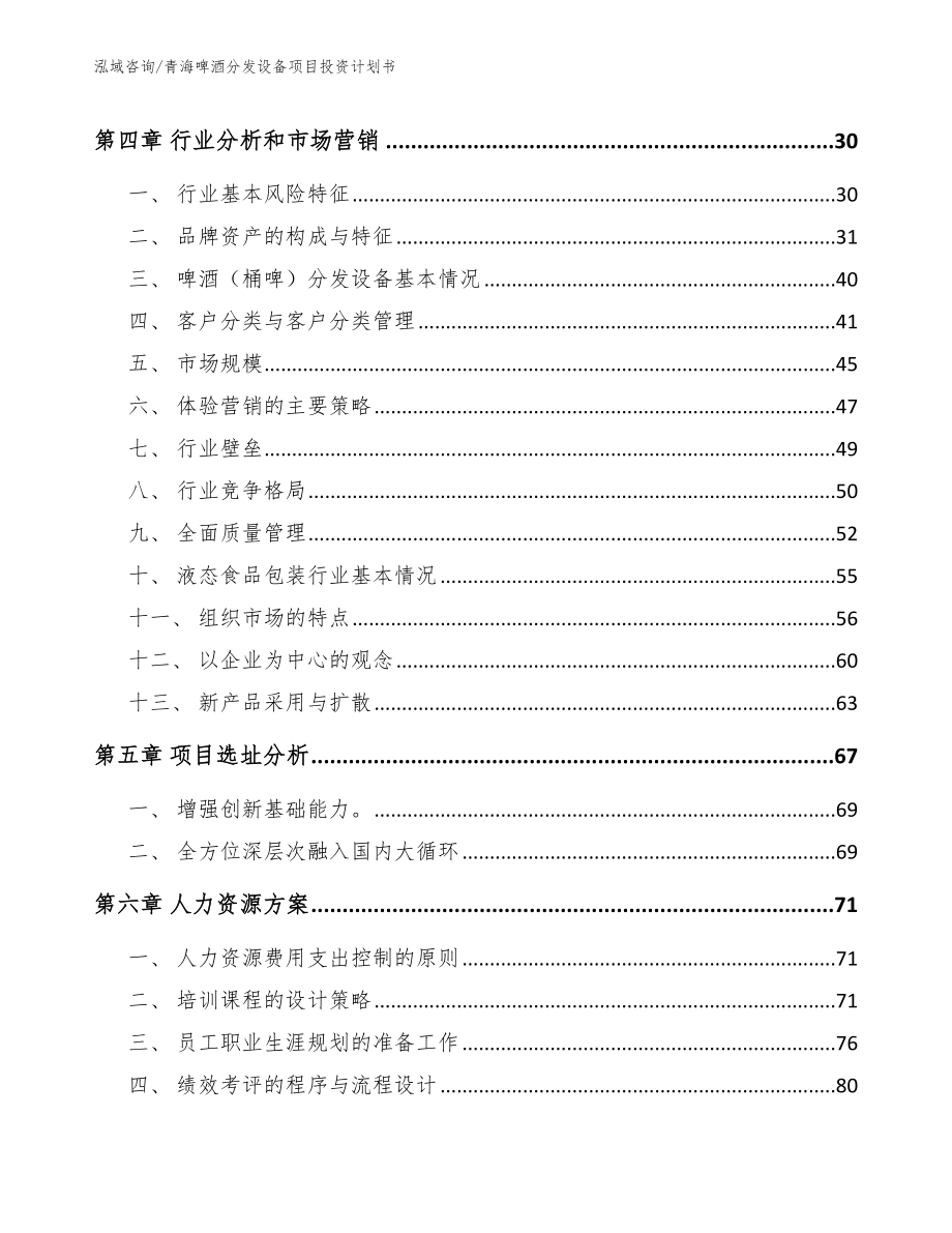 青海啤酒分发设备项目投资计划书范文参考_第3页