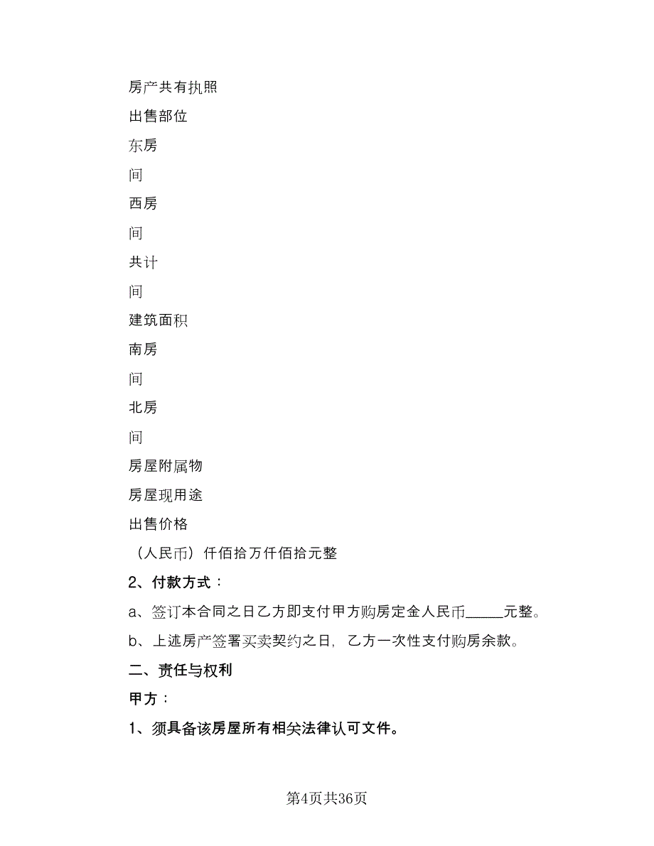 购房协议书简单格式版（9篇）_第4页