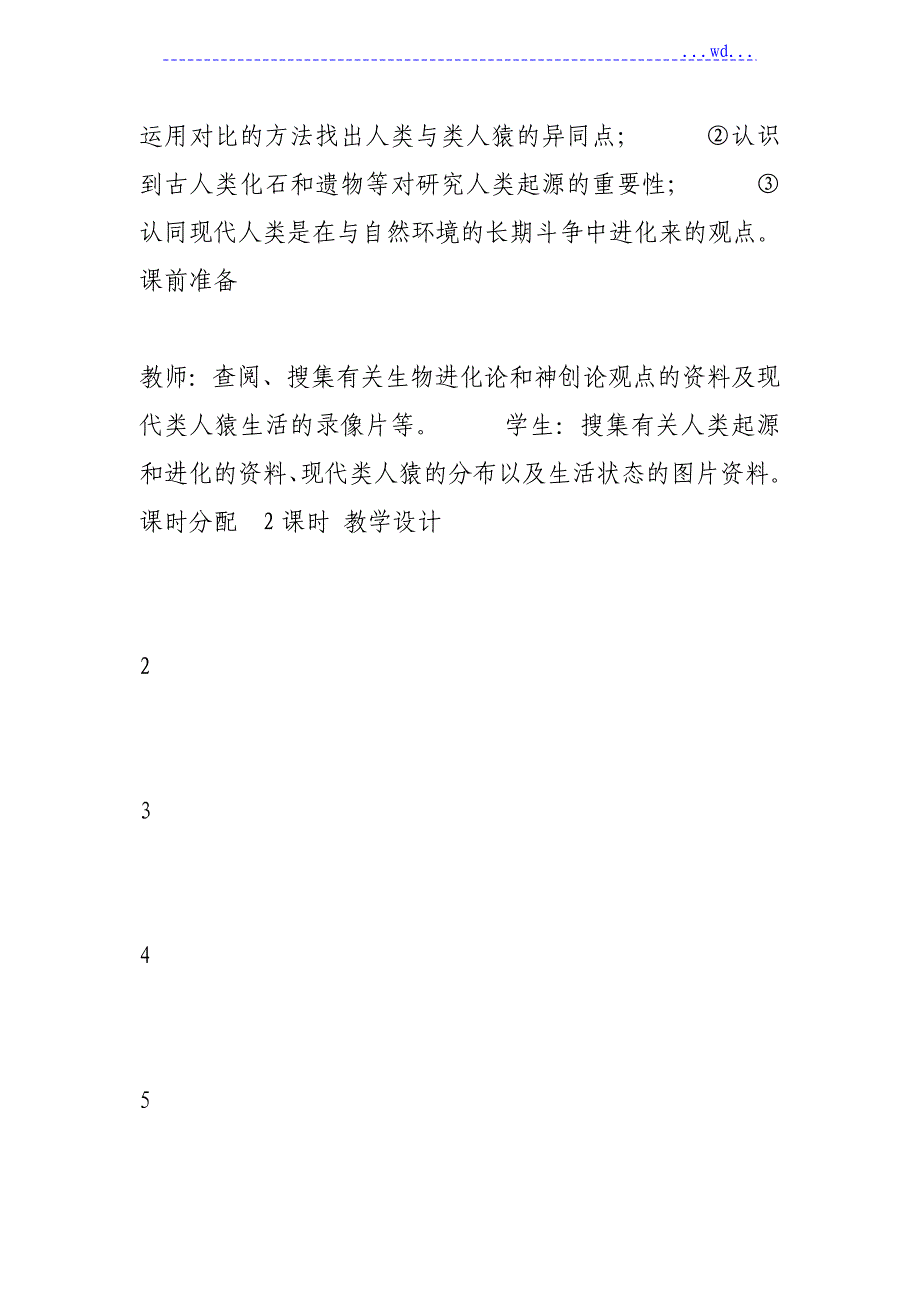 人版七年级生物（下册）教学案全册_第3页