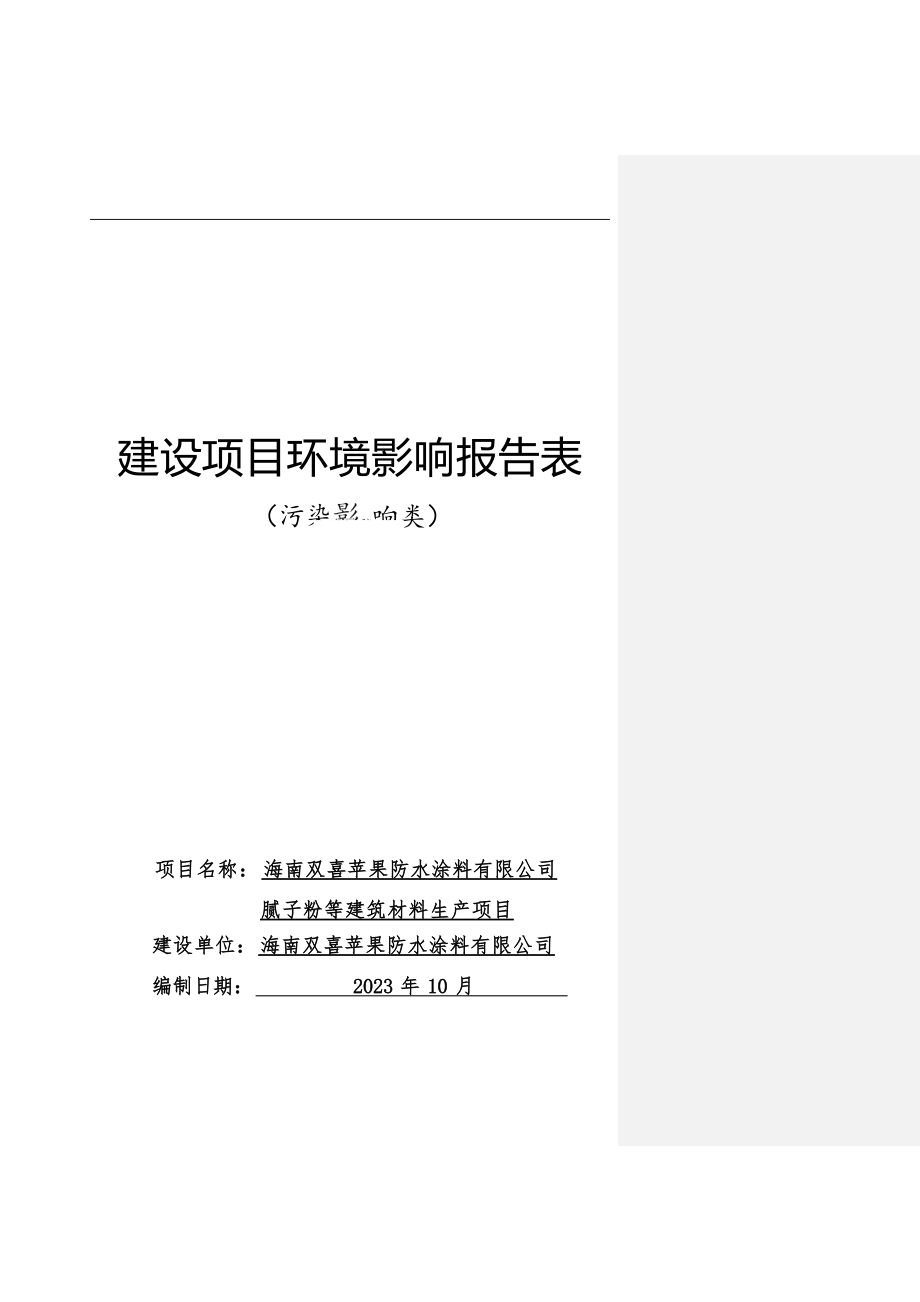 海南双喜苹果防水涂料有限公司腻子粉等建筑材料生产项目 环评报告.docx_第1页