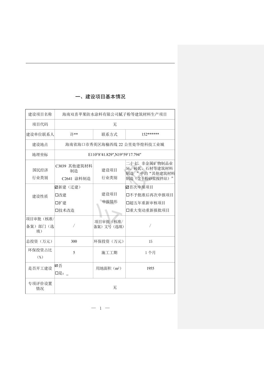 海南双喜苹果防水涂料有限公司腻子粉等建筑材料生产项目 环评报告.docx_第3页