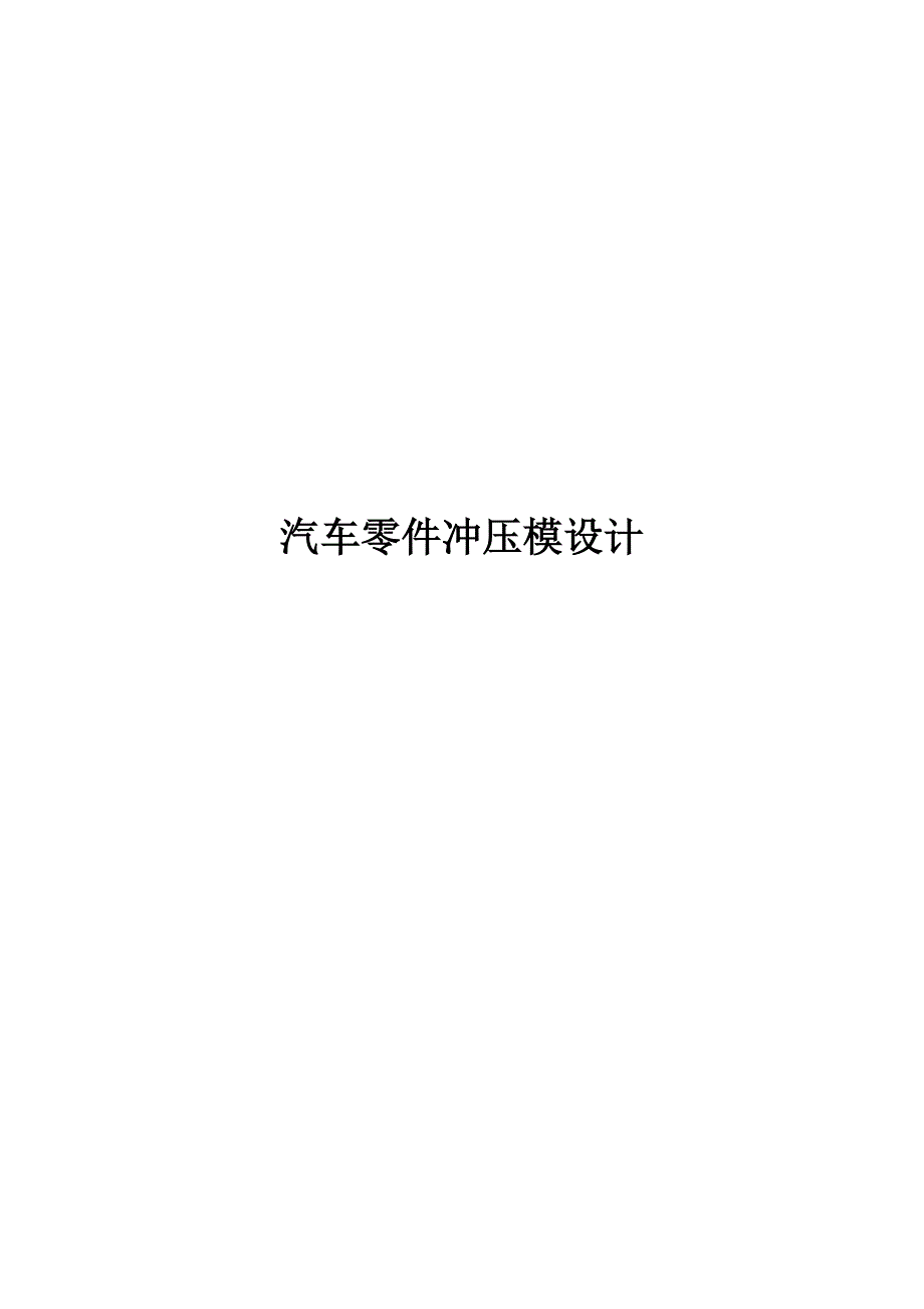 毕业设计(论文)-汽车零件冲压模设计.doc_第1页