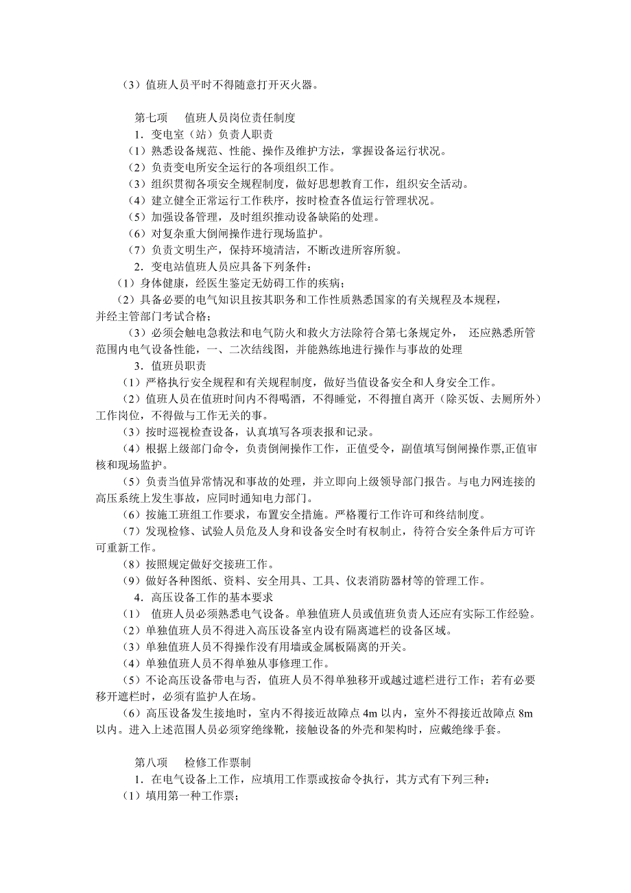 变电站(室)八项管理制度_第4页