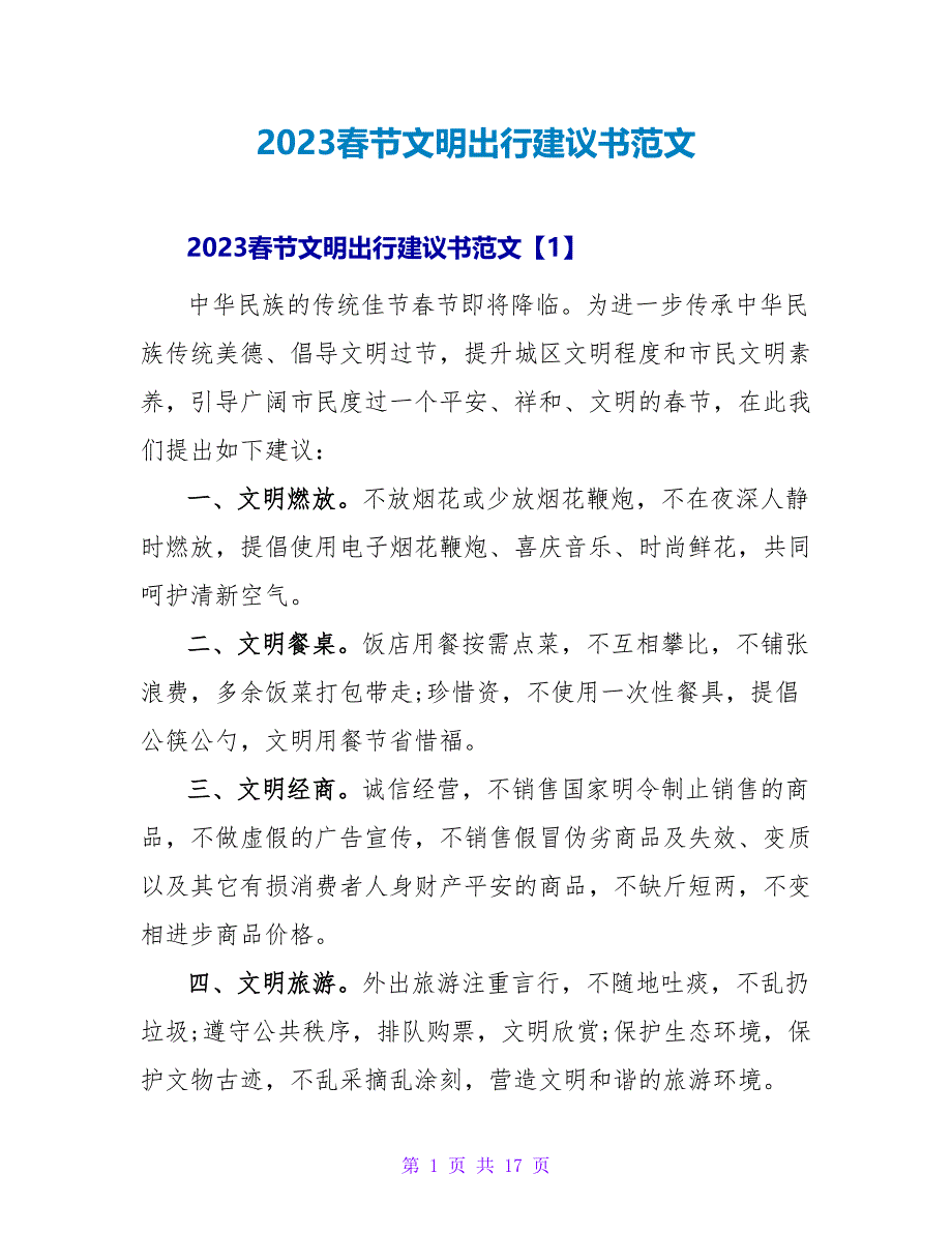 2023春节文明出行倡议书范文_1.doc_第1页