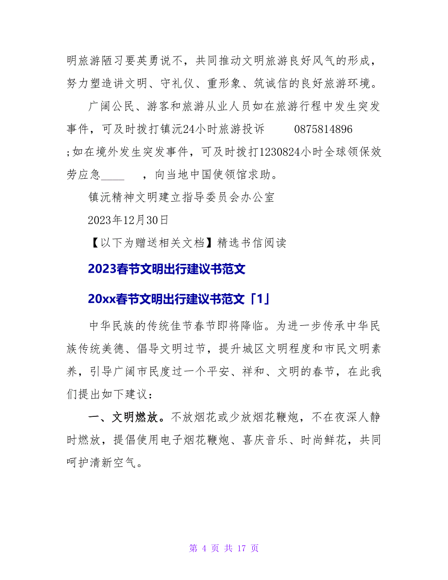 2023春节文明出行倡议书范文_1.doc_第4页