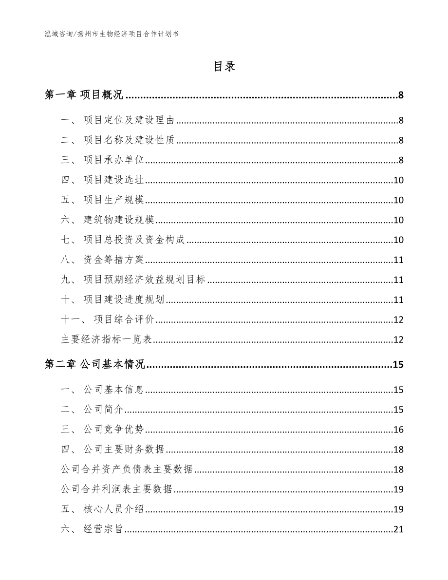 扬州市生物经济项目合作计划书范文模板_第2页