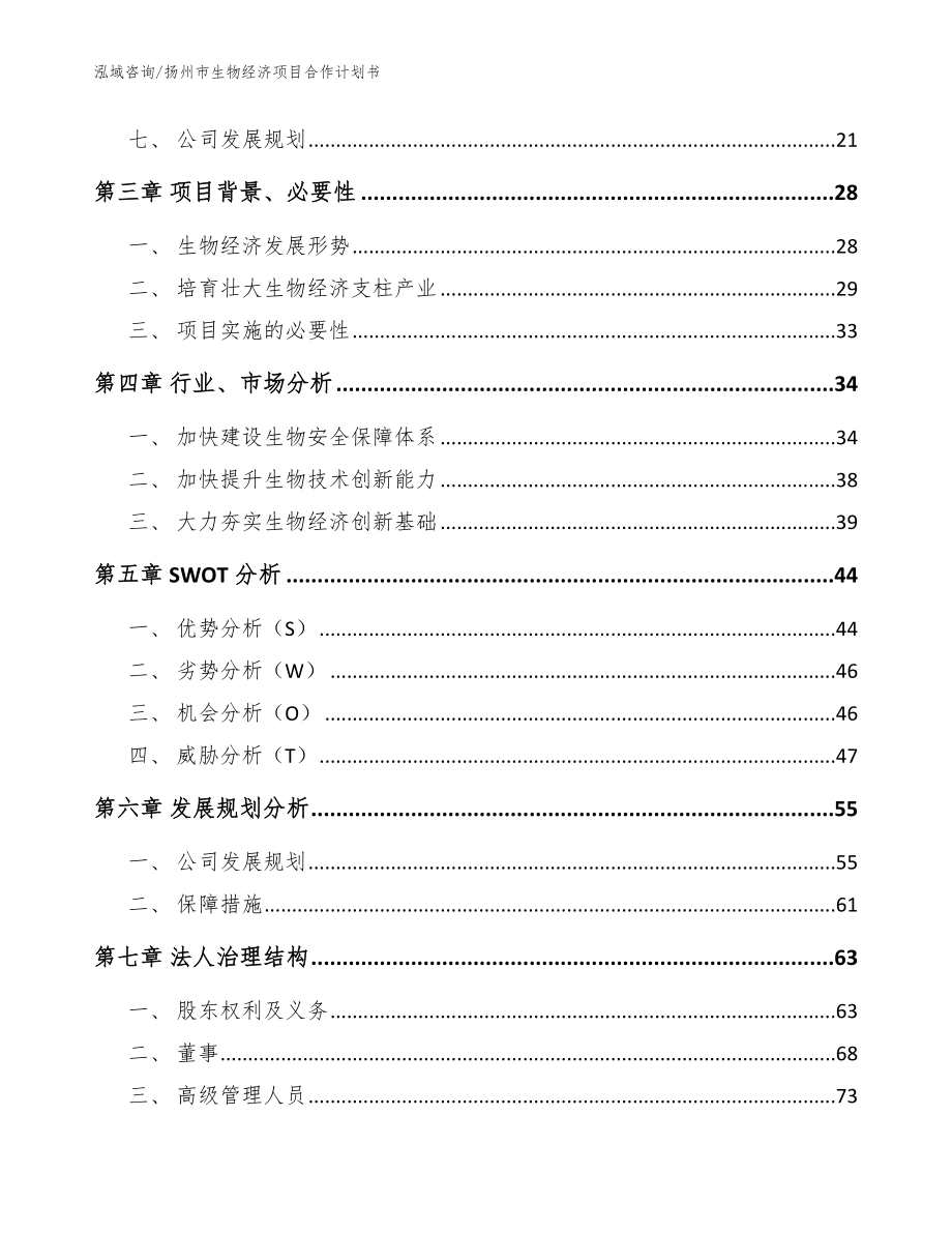 扬州市生物经济项目合作计划书范文模板_第3页