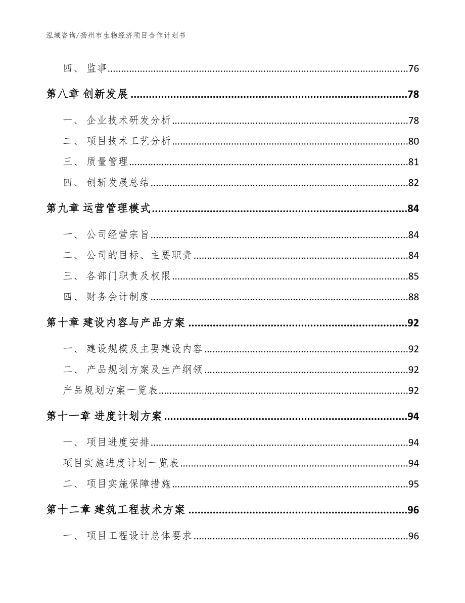 扬州市生物经济项目合作计划书范文模板_第4页