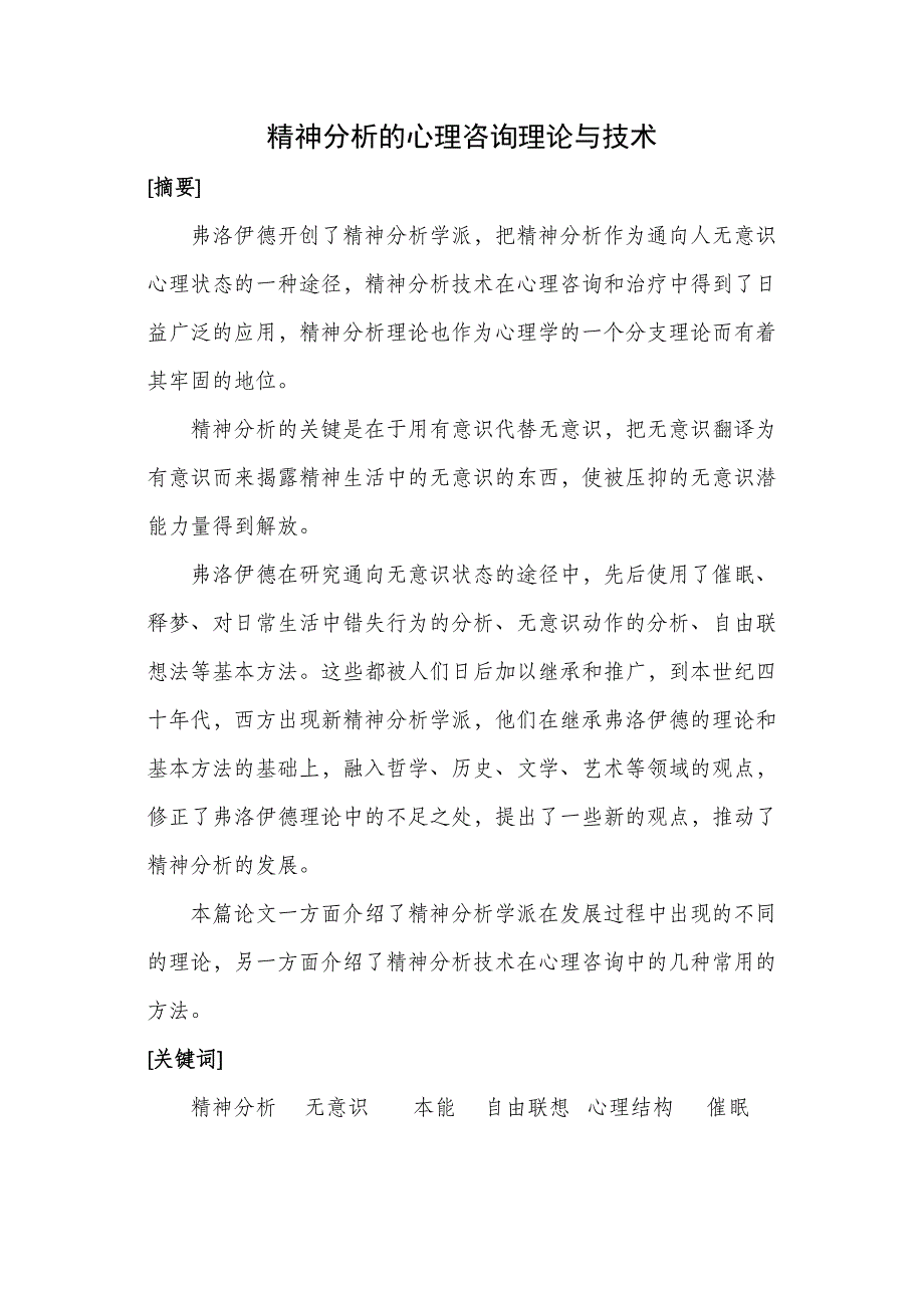 精神分析的心理咨询理论与技术_第1页