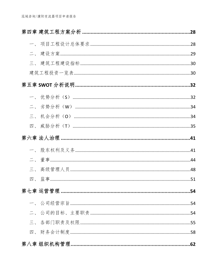 濮阳变流器项目申请报告_范文模板_第3页