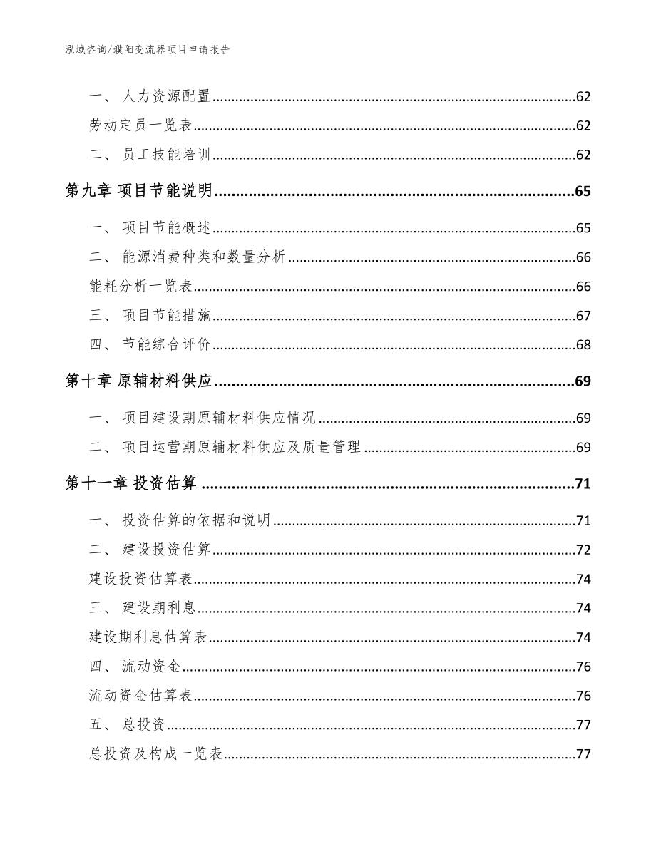 濮阳变流器项目申请报告_范文模板_第4页