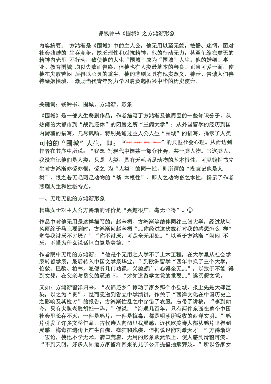评钱钟书《围城》之方鸿渐形象_第1页