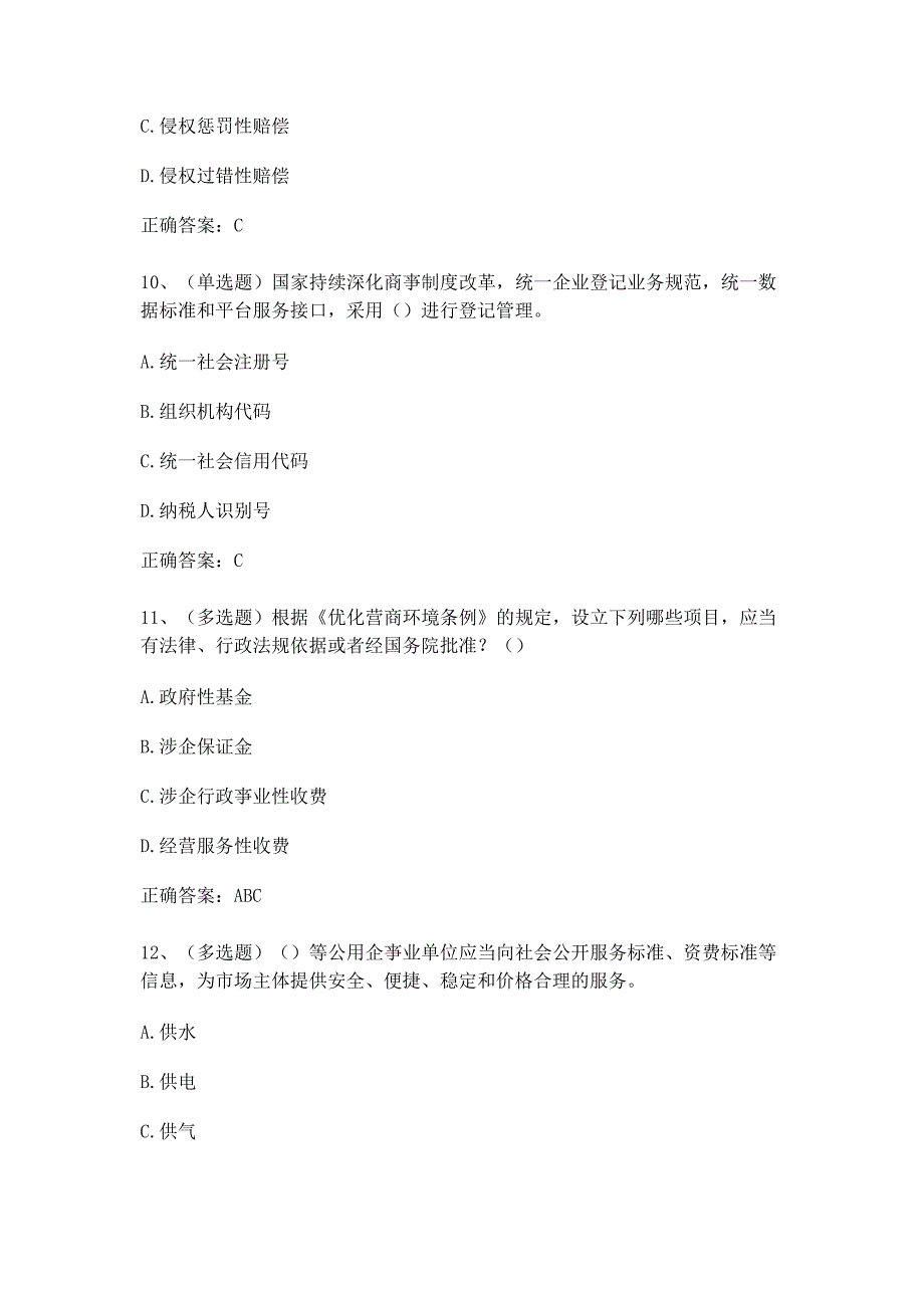 优化营商环境条例试题_第4页