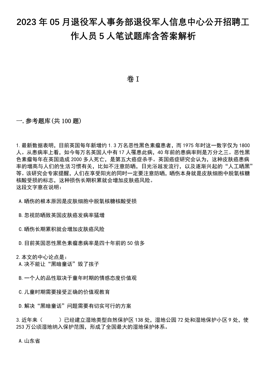 2023年05月退役军人事务部退役军人信息中心公开招聘工作人员5人笔试题库含答案带解析_第1页