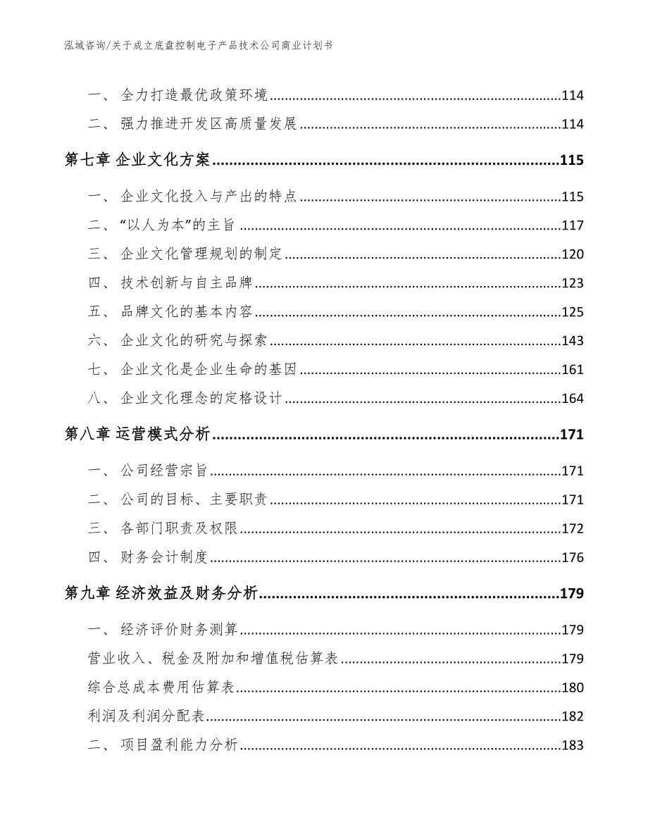 关于成立底盘控制电子产品技术公司商业计划书_第5页