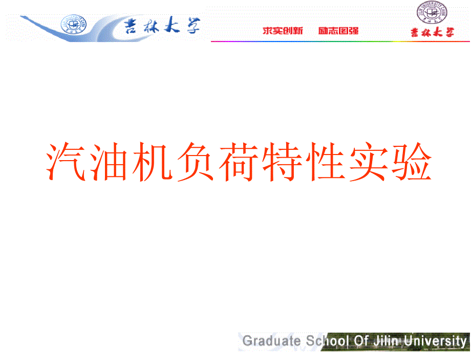 汽油机负荷特性实验xiuga_第1页