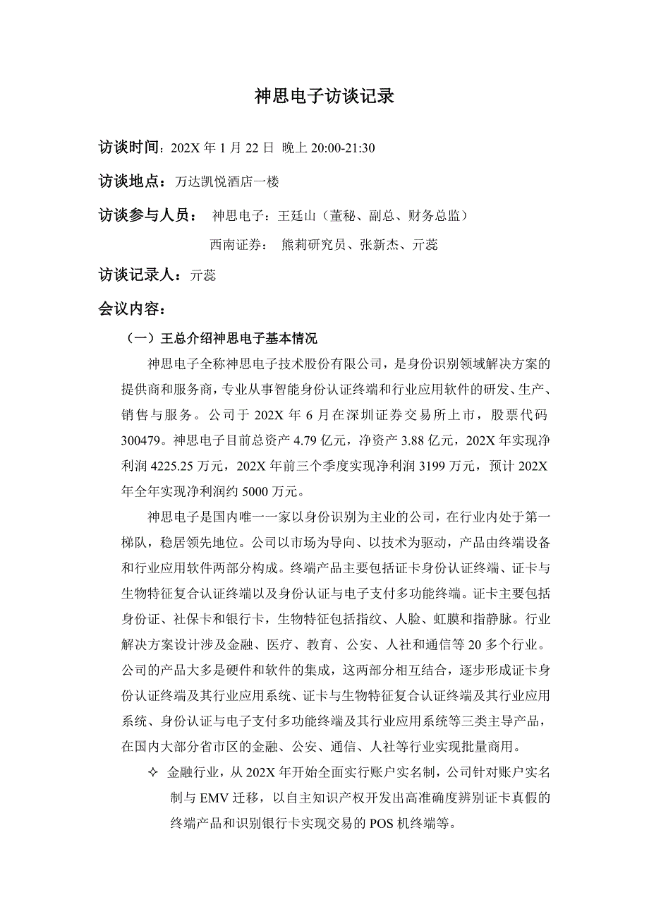 神思电子访谈记录_第1页