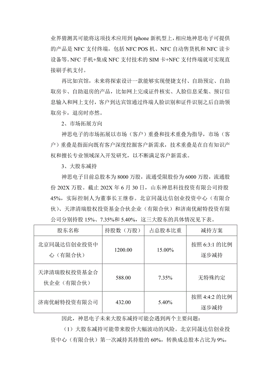 神思电子访谈记录_第3页