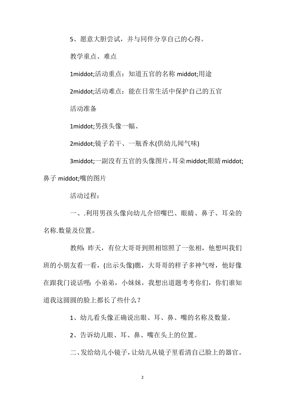 小班社会我爱小脸教案反思_第2页