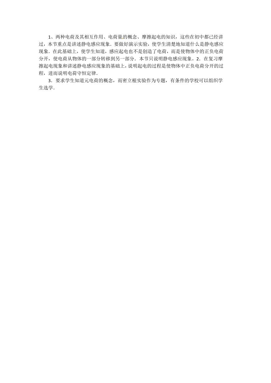 高中物理 电荷及其守恒定律教案4 新人教版选修3_第3页