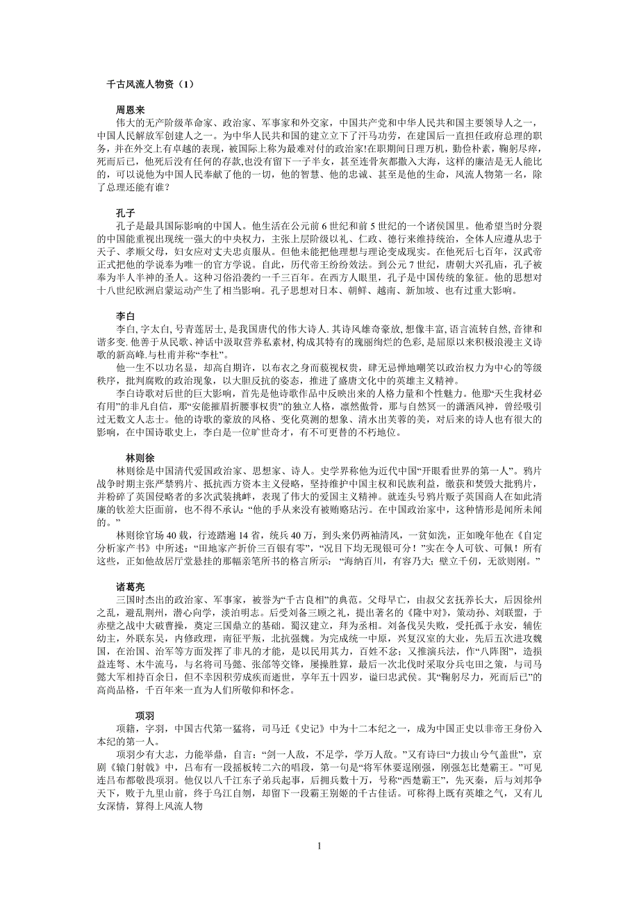 《千古风流人物资》教学资料09下.doc_第1页