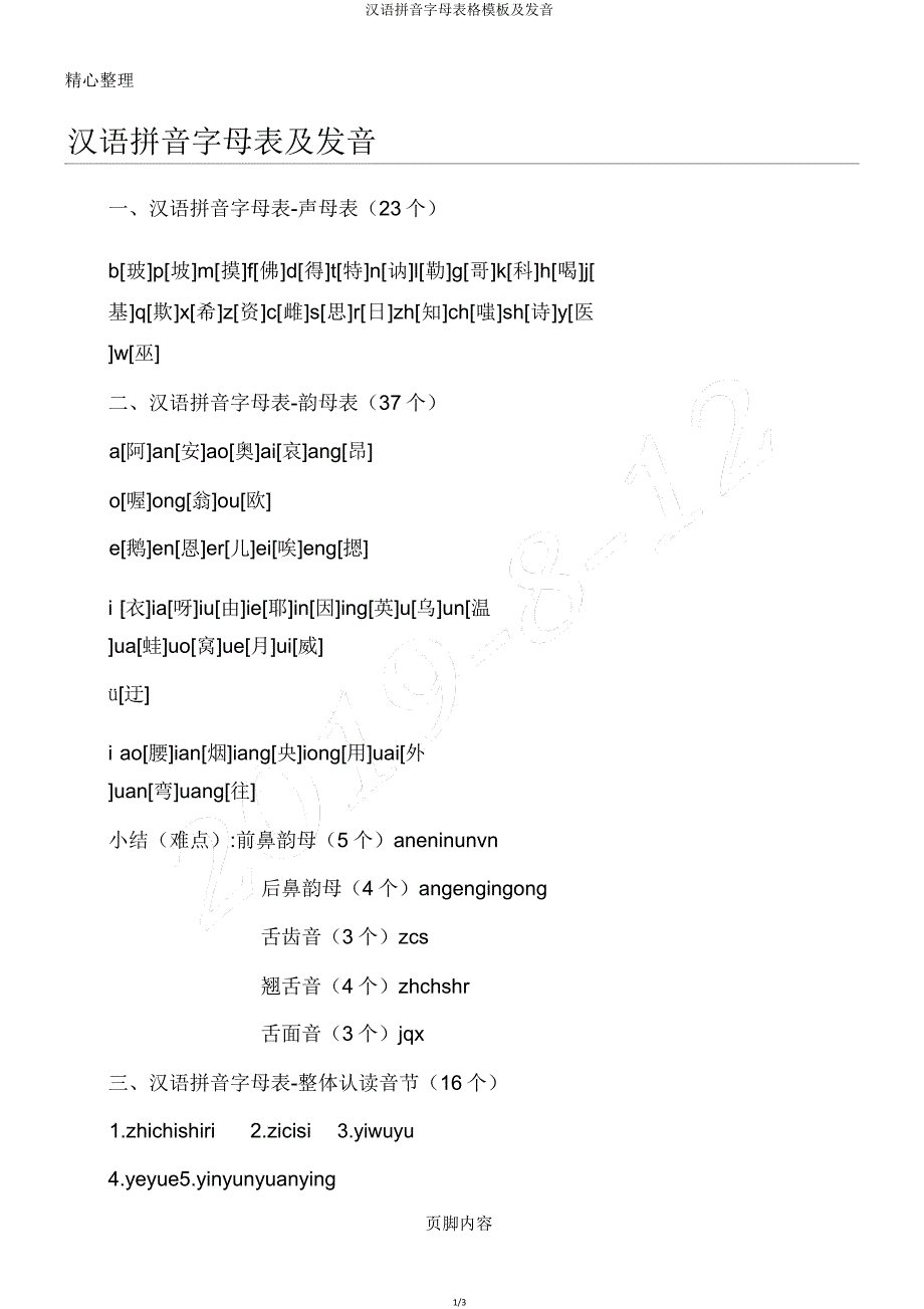 汉语拼音字母表格模板及发音.doc_第1页