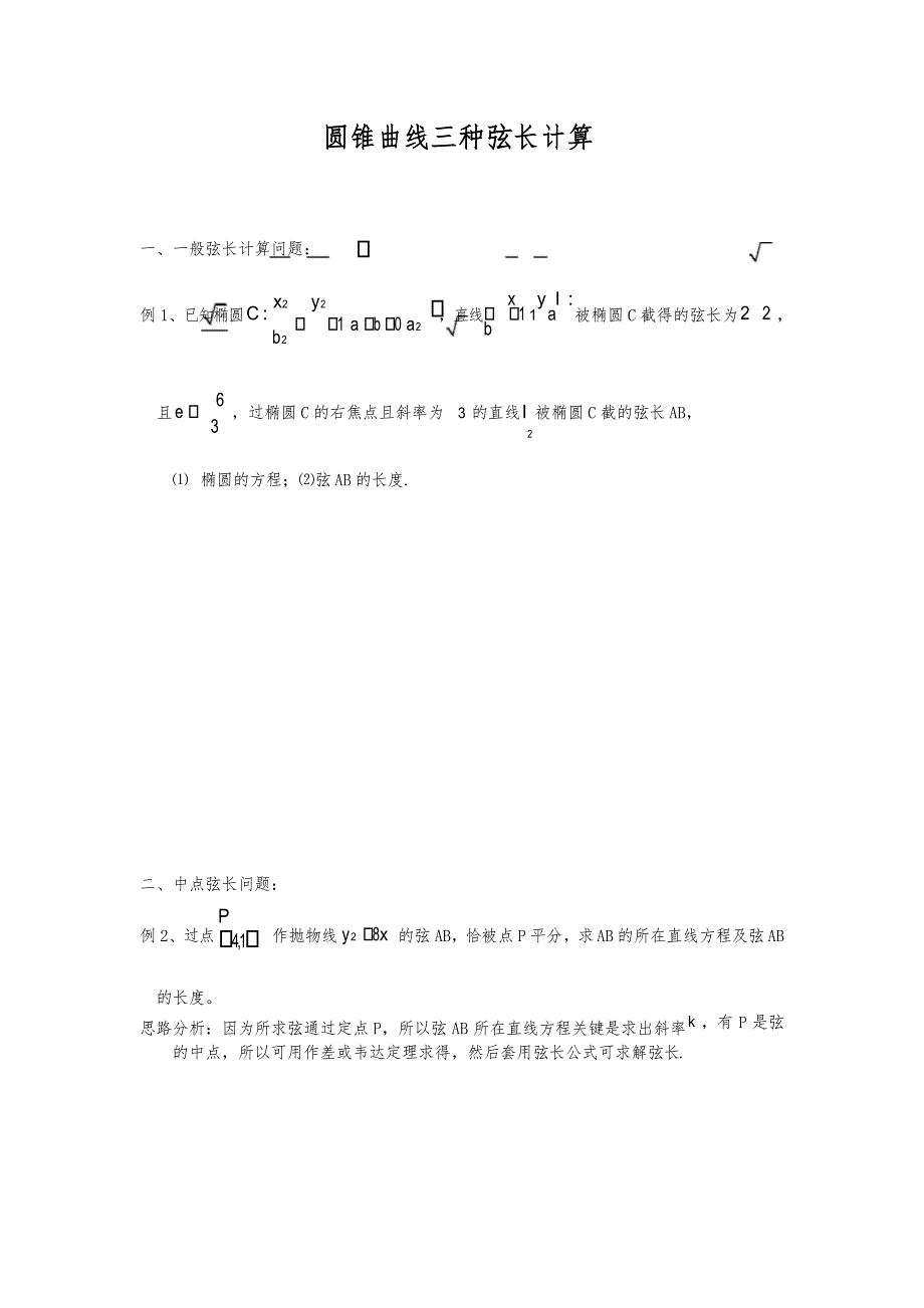 圆锥曲线三种弦长计算_第1页