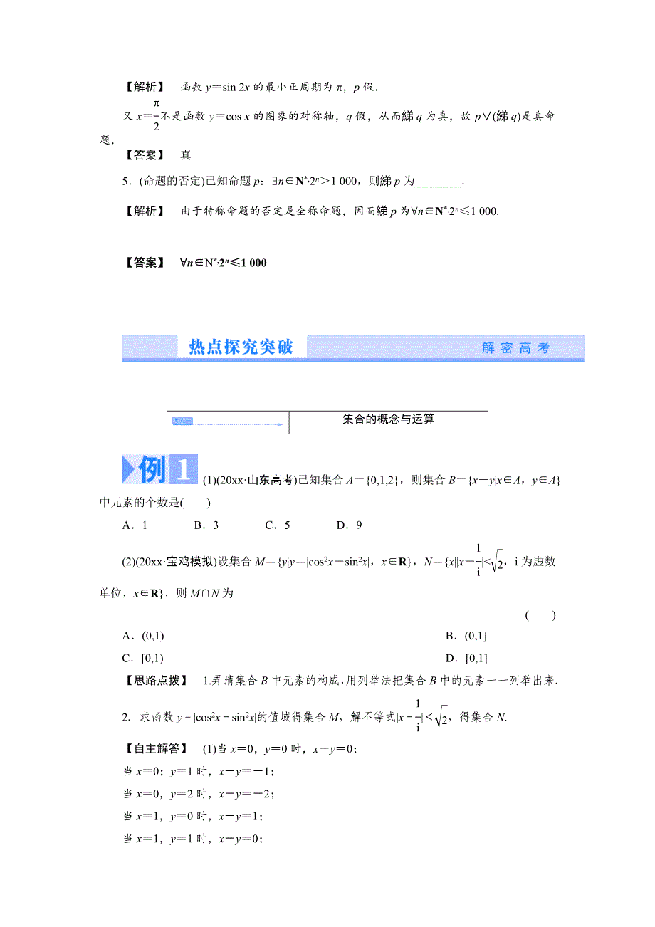 新版【名师押题】高考数学理二轮热点突破讲练【第一讲】集合与常用逻辑用语含新题详解_第2页