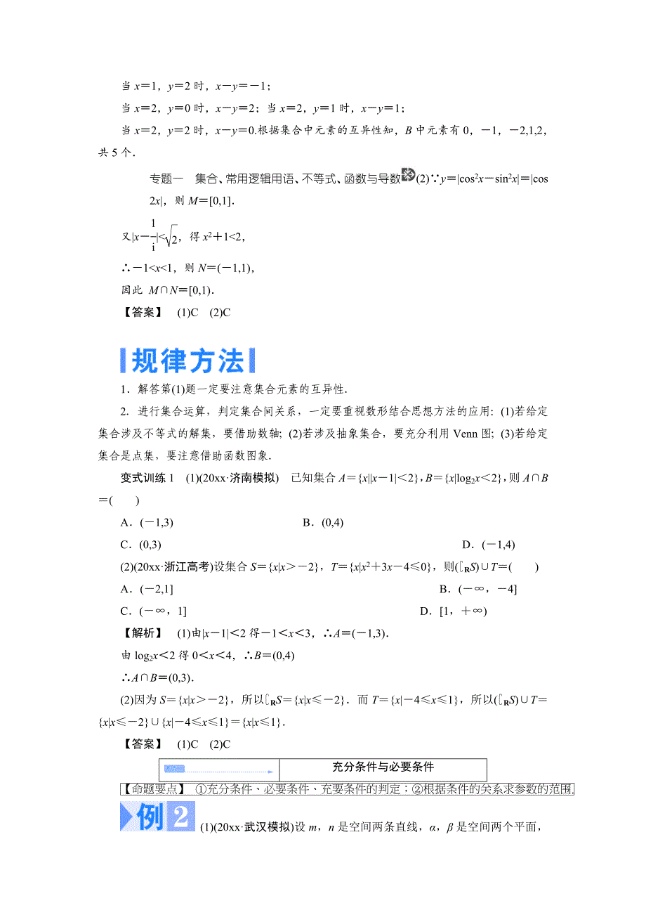 新版【名师押题】高考数学理二轮热点突破讲练【第一讲】集合与常用逻辑用语含新题详解_第3页