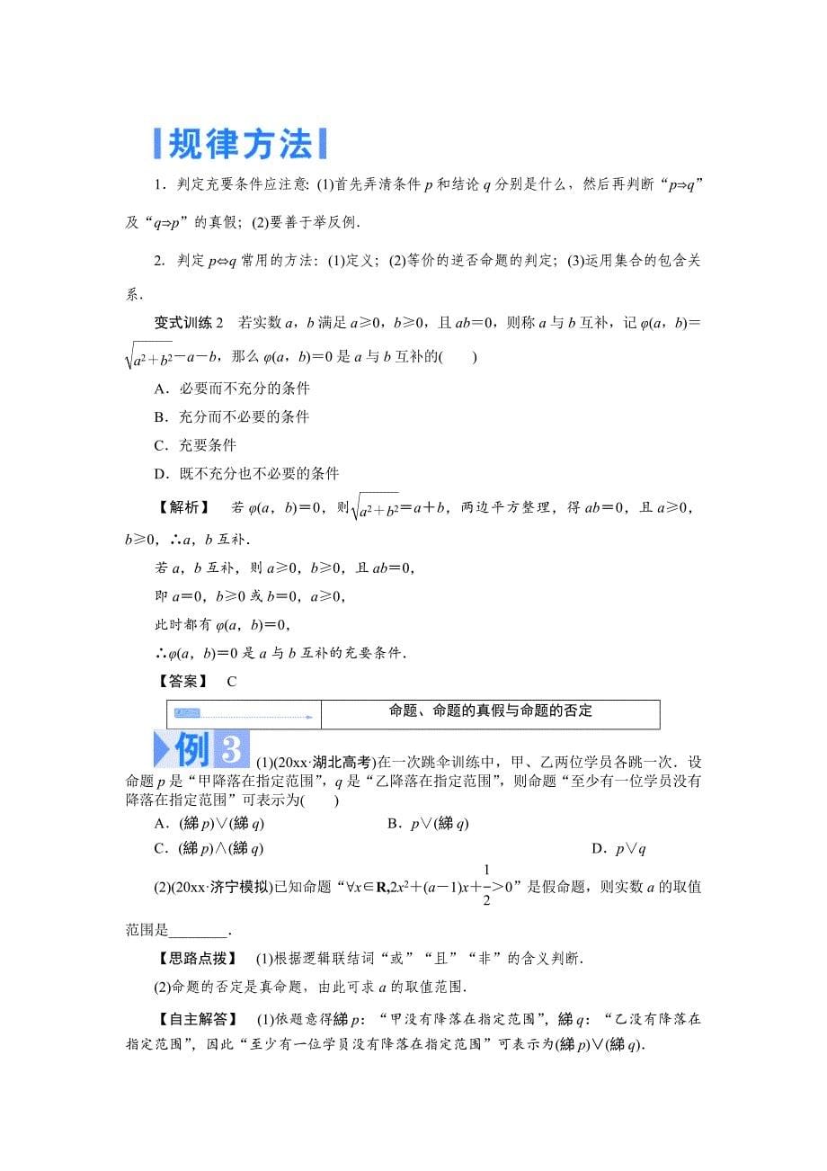 新版【名师押题】高考数学理二轮热点突破讲练【第一讲】集合与常用逻辑用语含新题详解_第5页