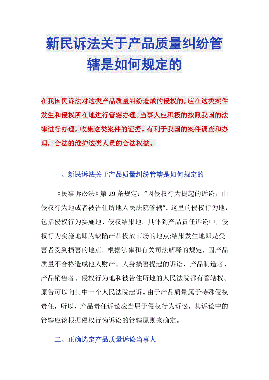 新民诉法关于产品质量纠纷管辖是如何规定的_第1页