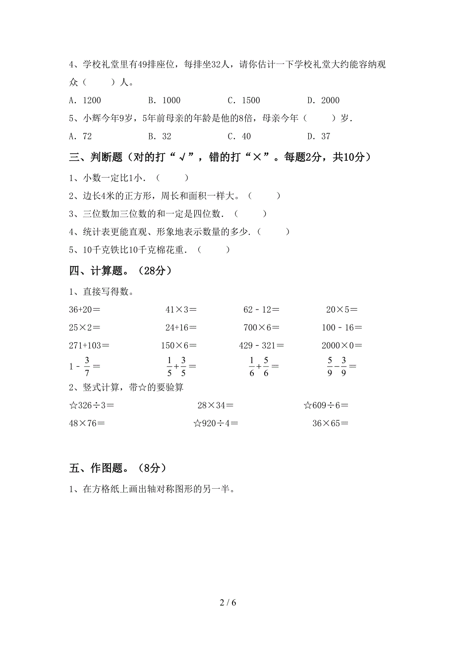 2022-2023年部编版三年级数学下册期末考试题(真题).doc_第2页