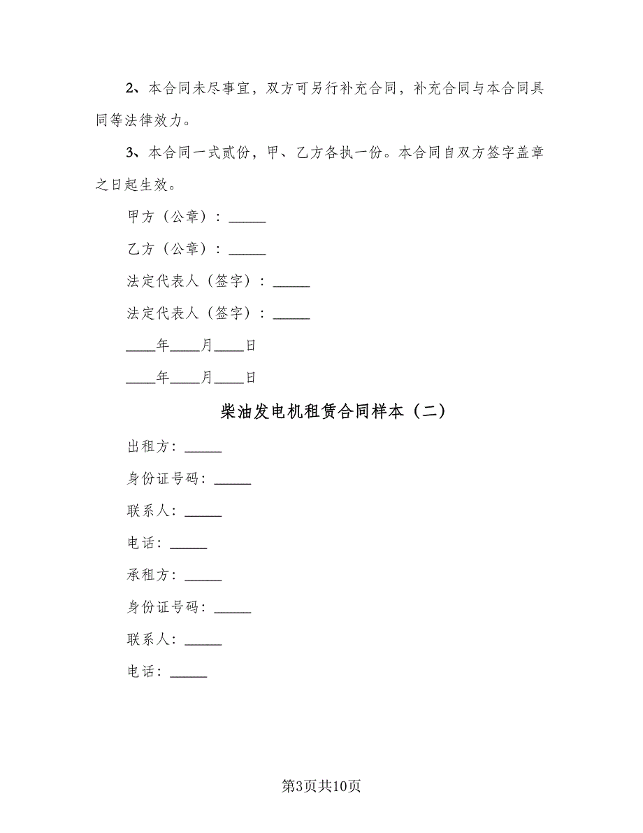 柴油发电机租赁合同样本（四篇）.doc_第3页