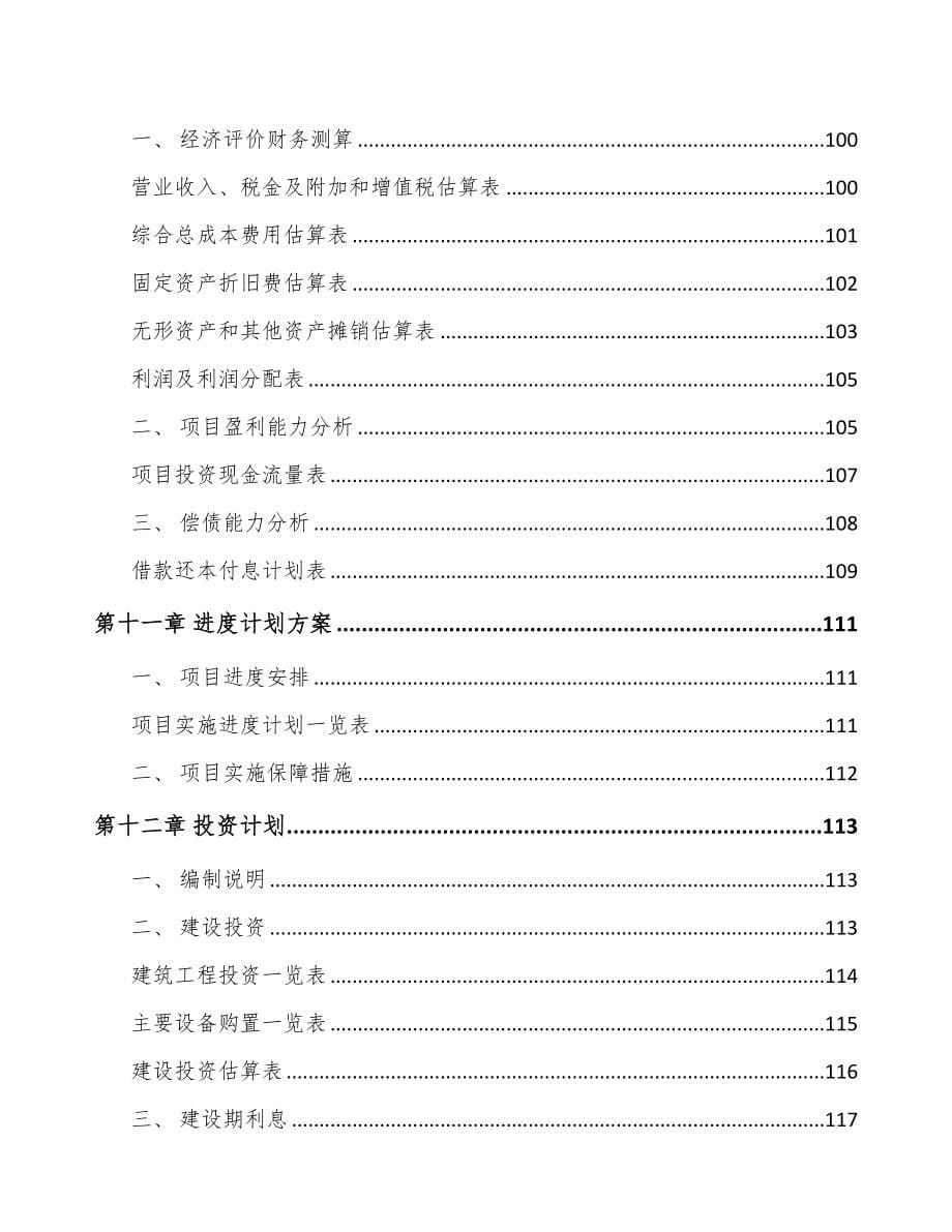 唐山关于成立LED显示屏公司可行性研究报告(DOC 99页)_第5页