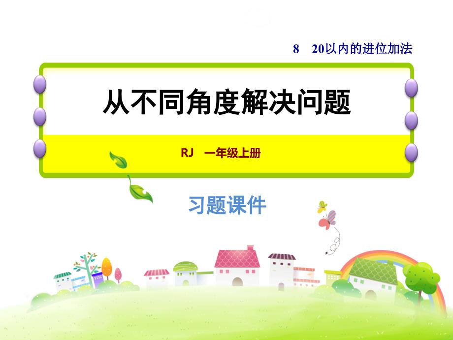 一年级上册数学习题课件8.5从不同角度解决问题人教新课标_第1页