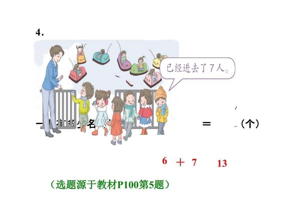 一年级上册数学习题课件8.5从不同角度解决问题人教新课标_第5页