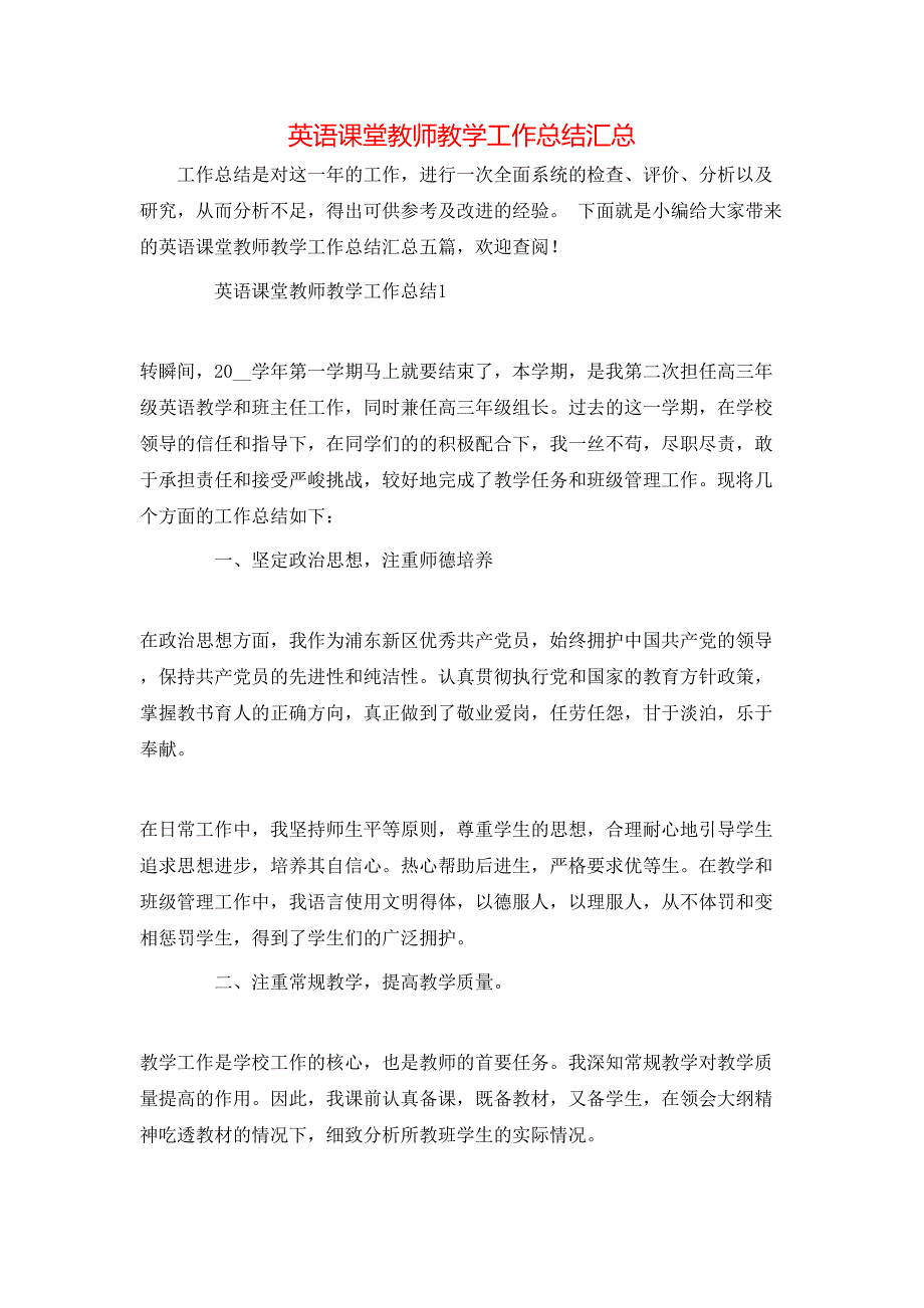 英语课堂教师教学工作总结汇总_第1页