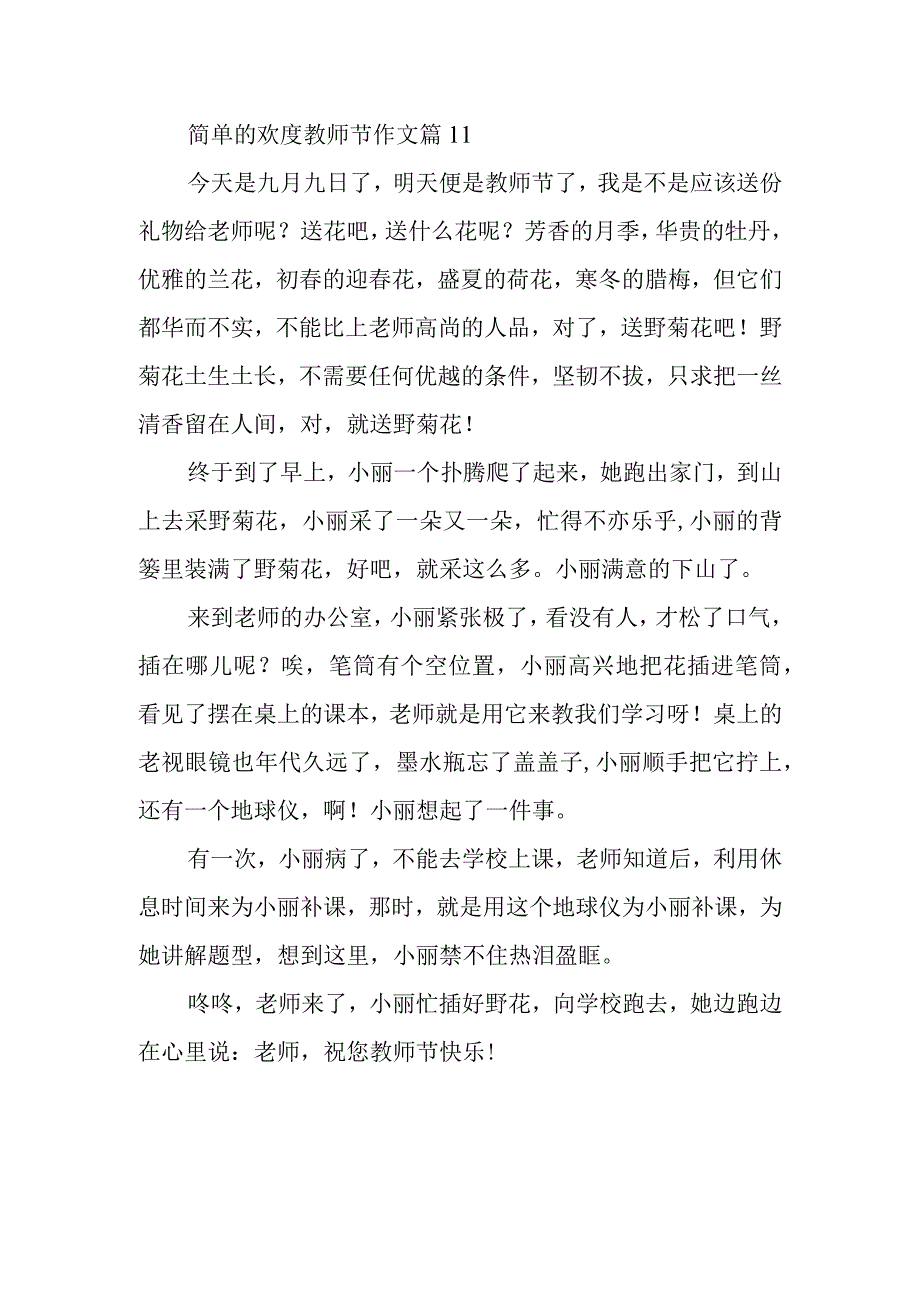 简单的欢度教师节作文篇11_第1页