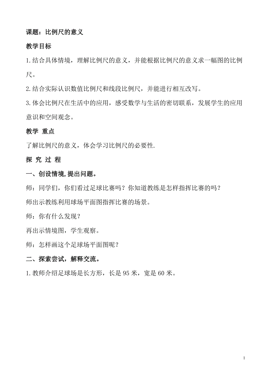第四单元比例尺教案.doc_第1页
