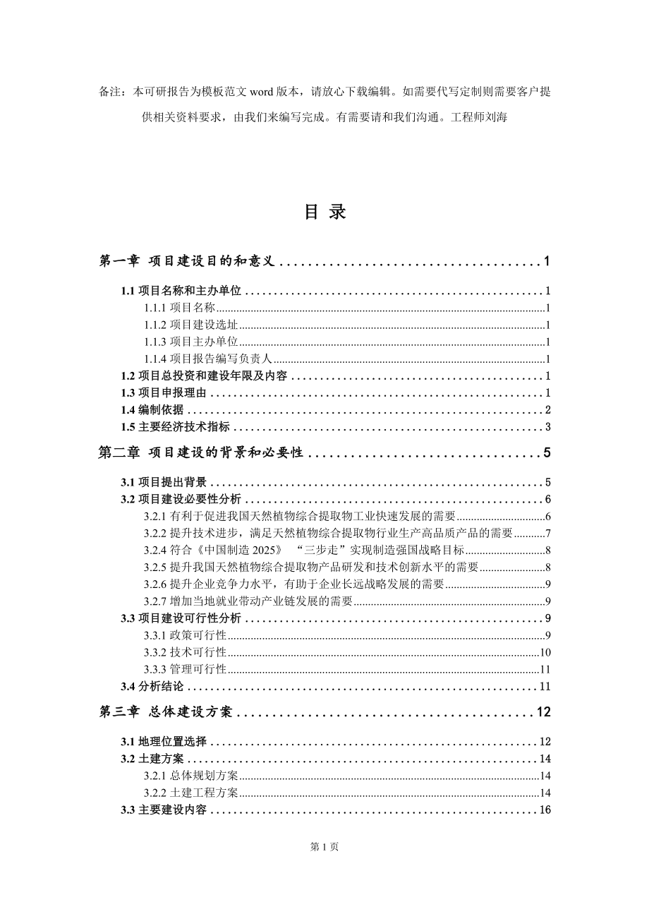 天然植物综合提取物项目建议书写作模板_第2页