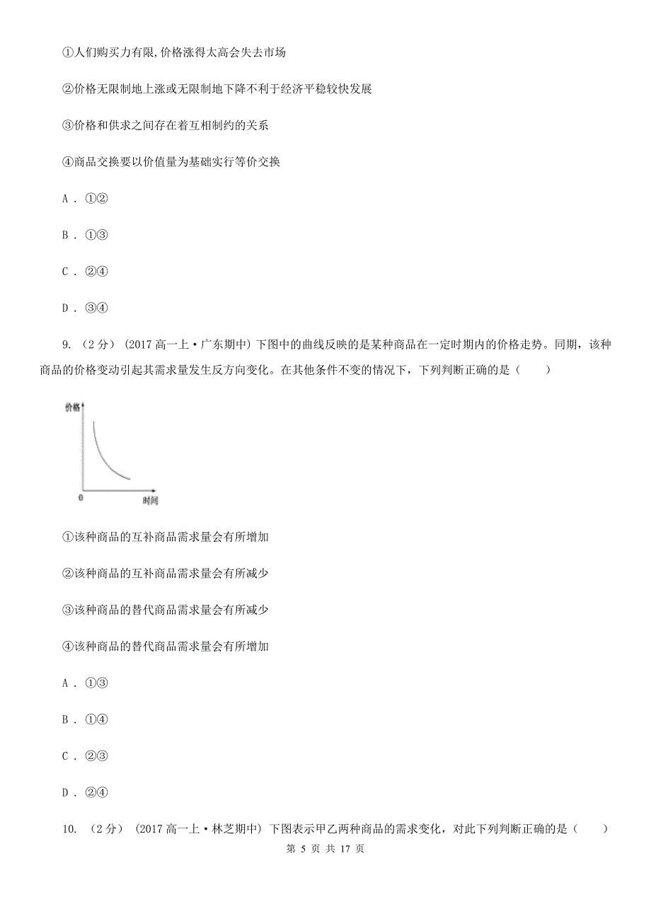 甘肃省酒泉市高一上学期政治期中试卷_第5页