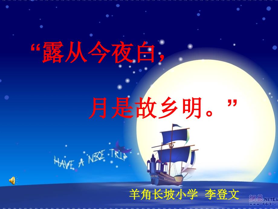 露从今夜白月是故乡明_第1页