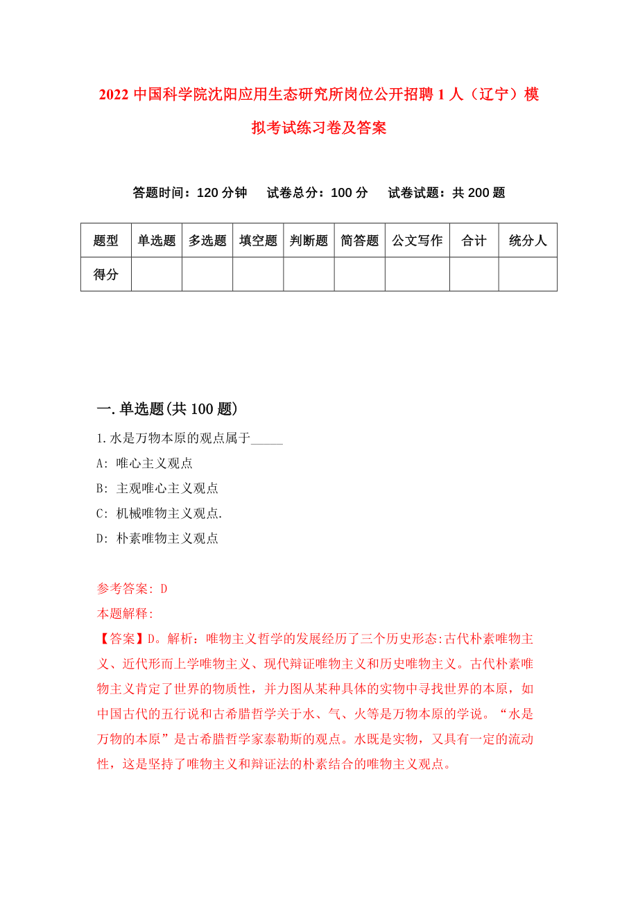 2022中国科学院沈阳应用生态研究所岗位公开招聘1人（辽宁）模拟考试练习卷及答案(第4版)_第1页