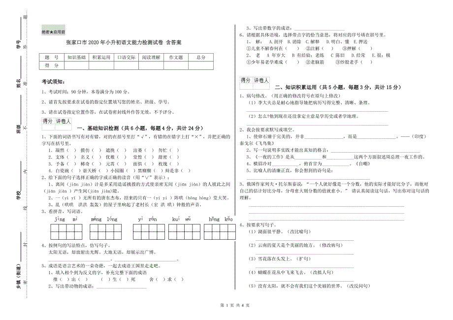 张家口市2020年小升初语文能力检测试卷 含答案.doc_第1页