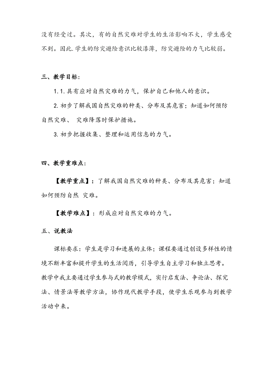 2023年新部编版六年级下册道德与法治《应对自然灾》说课稿附反思含板书_第2页