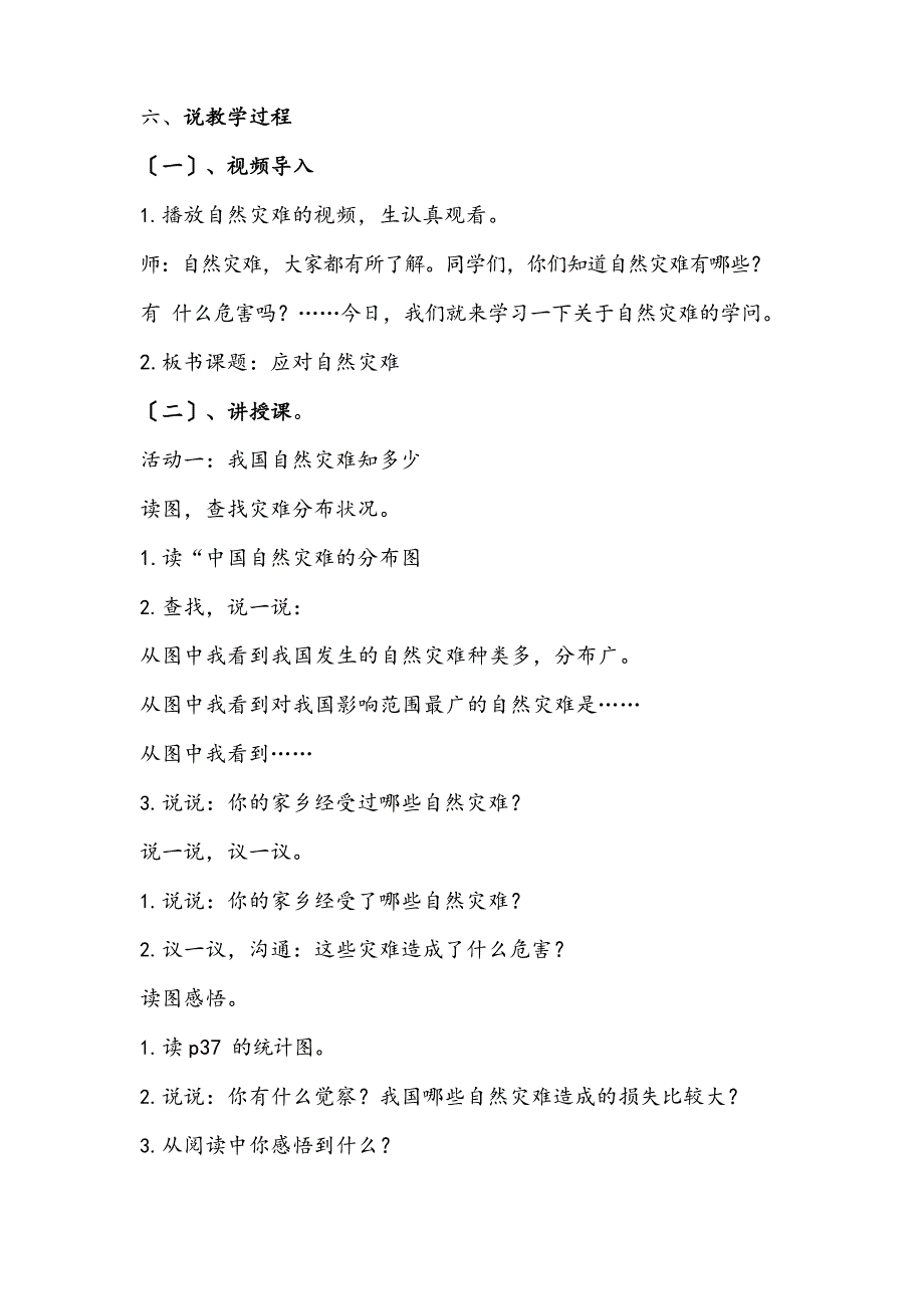 2023年新部编版六年级下册道德与法治《应对自然灾》说课稿附反思含板书_第3页